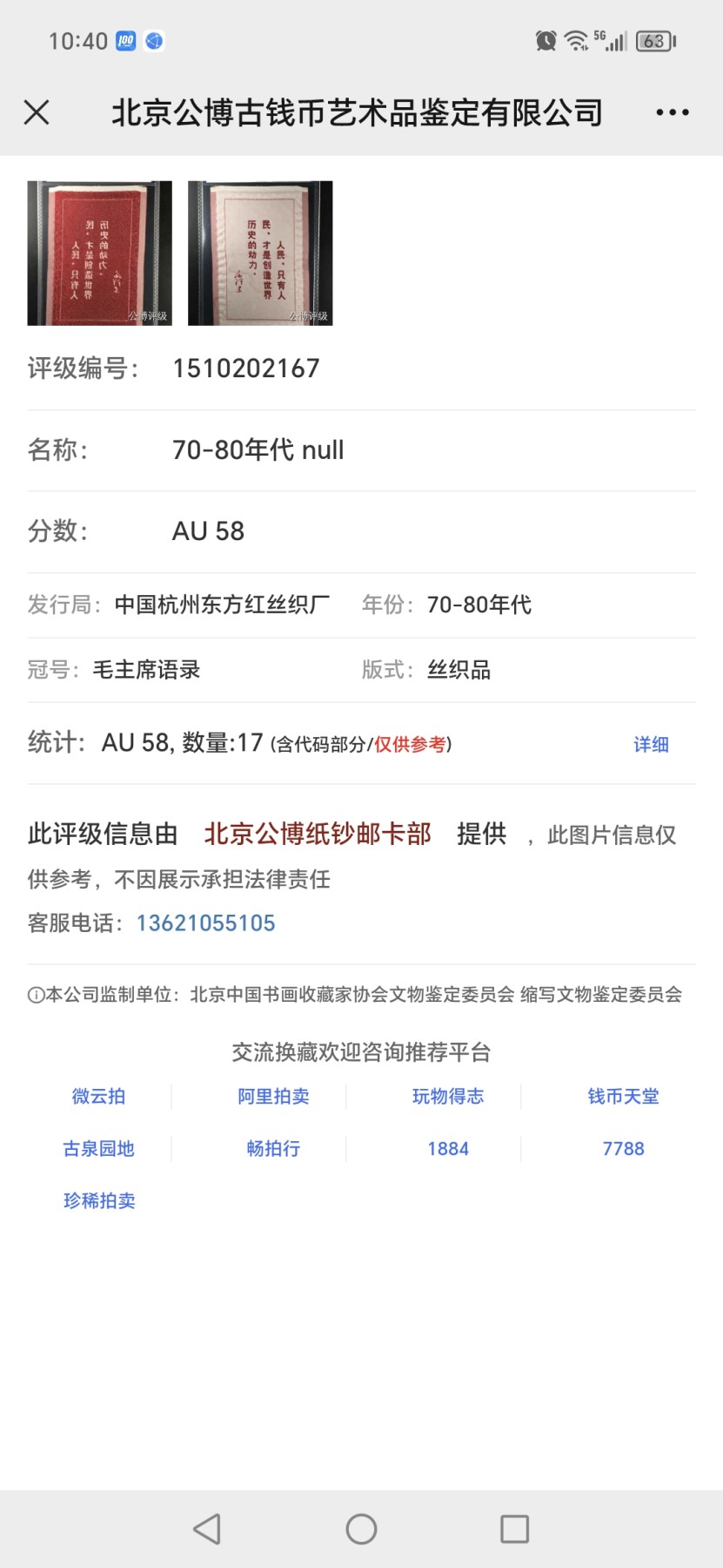 杂七杂八各种藏品 公博评级，丝织品   毛主席语录，东方红丝织厂出品，