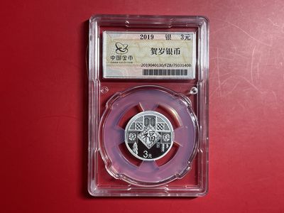 银质币拍卖专场 - 2019年金总封装福字银币【HSYB2024010】