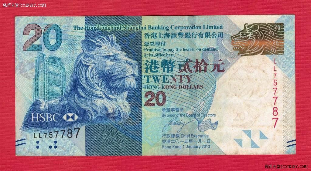中国香港2013年20元(贰拾元) 汇丰银行 签名如图 数三无4 实物图 八品上