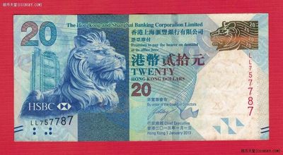 中国香港2013年20元(贰拾元) 汇丰银行 签名如图 数三无4 实物图 八品上 - 中国香港2013年20元(贰拾元) 汇丰银行 签名如图 数三无4 实物图 八品上