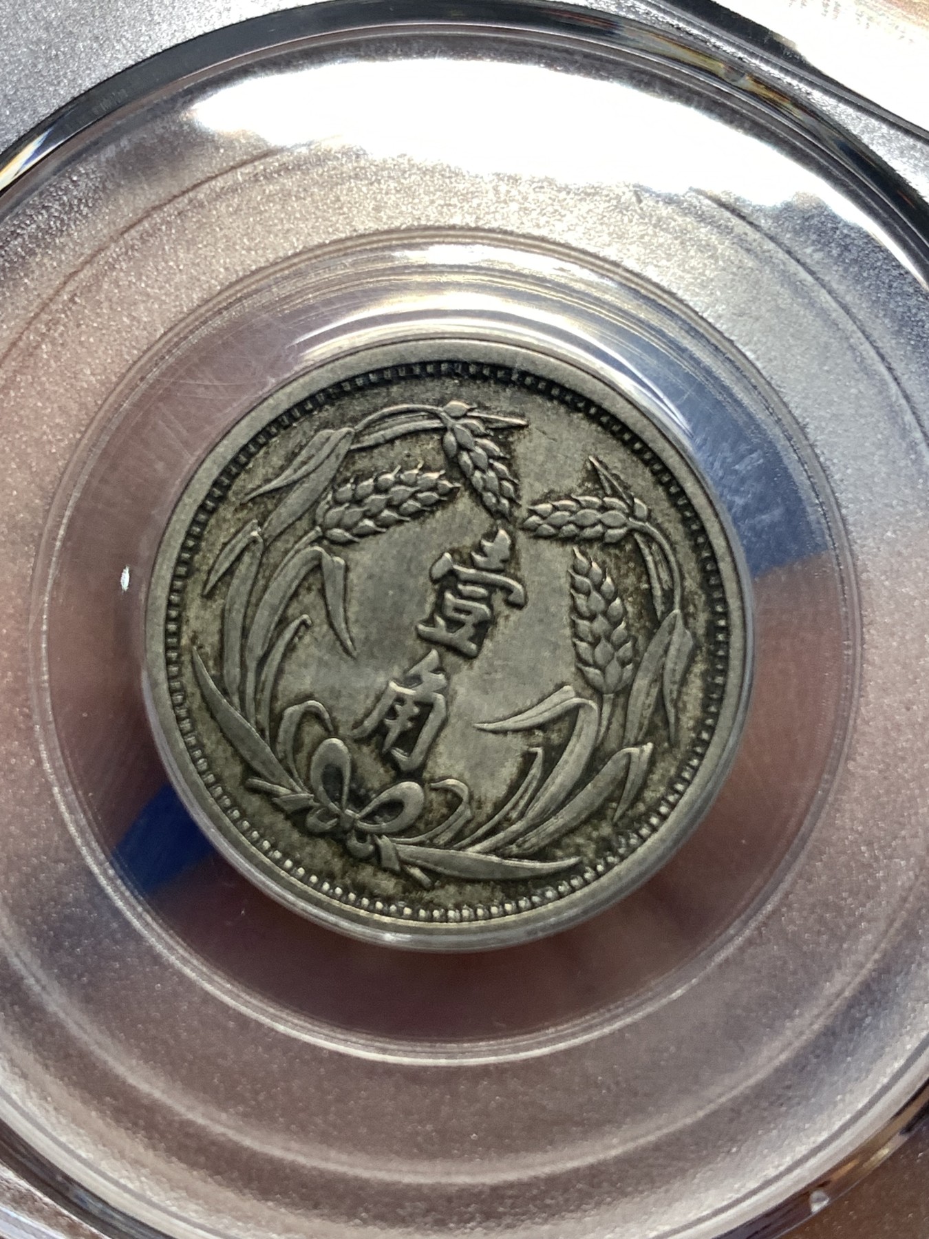 《竞宝斋》第221场-周日，周一 2场 (全场包邮) 公博au53 伪冀东政府1角原汁原味镍币