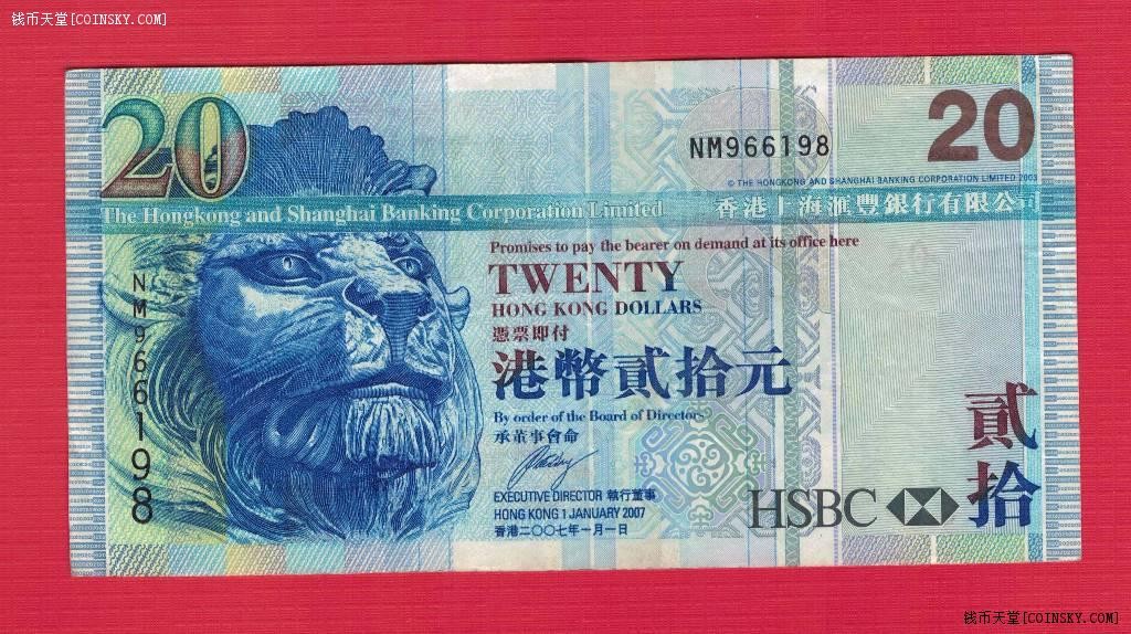 中国香港2007年20元(贰拾元) 上海汇丰银行 倒置号 无47 签名如图 实物图 八品上