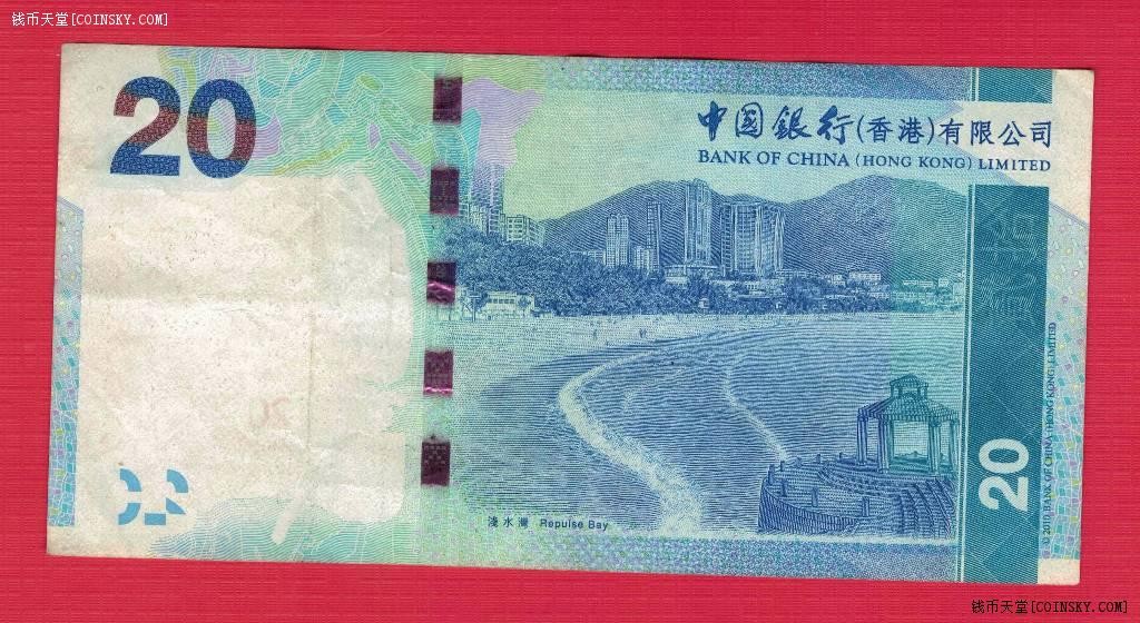 香港2010年20元(贰拾圆) 中国银行 尾8 签名如图 实物图 八五品