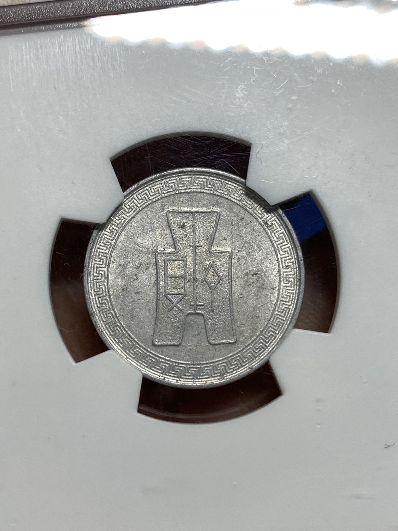 《竞宝斋》第221场-周日，周一 2场 (全场包邮) 华夏ms63 中华民国二十九年五分铝币