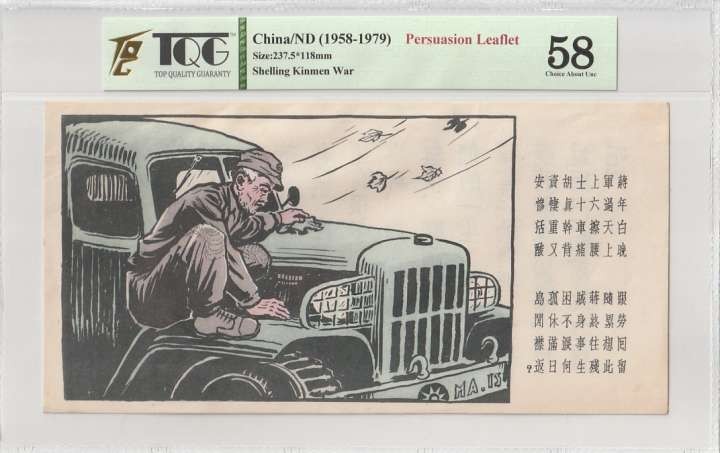 收藏联盟Quantum Auction 第308期拍卖  中国1958-79年炮击金门劝降券 TQG58