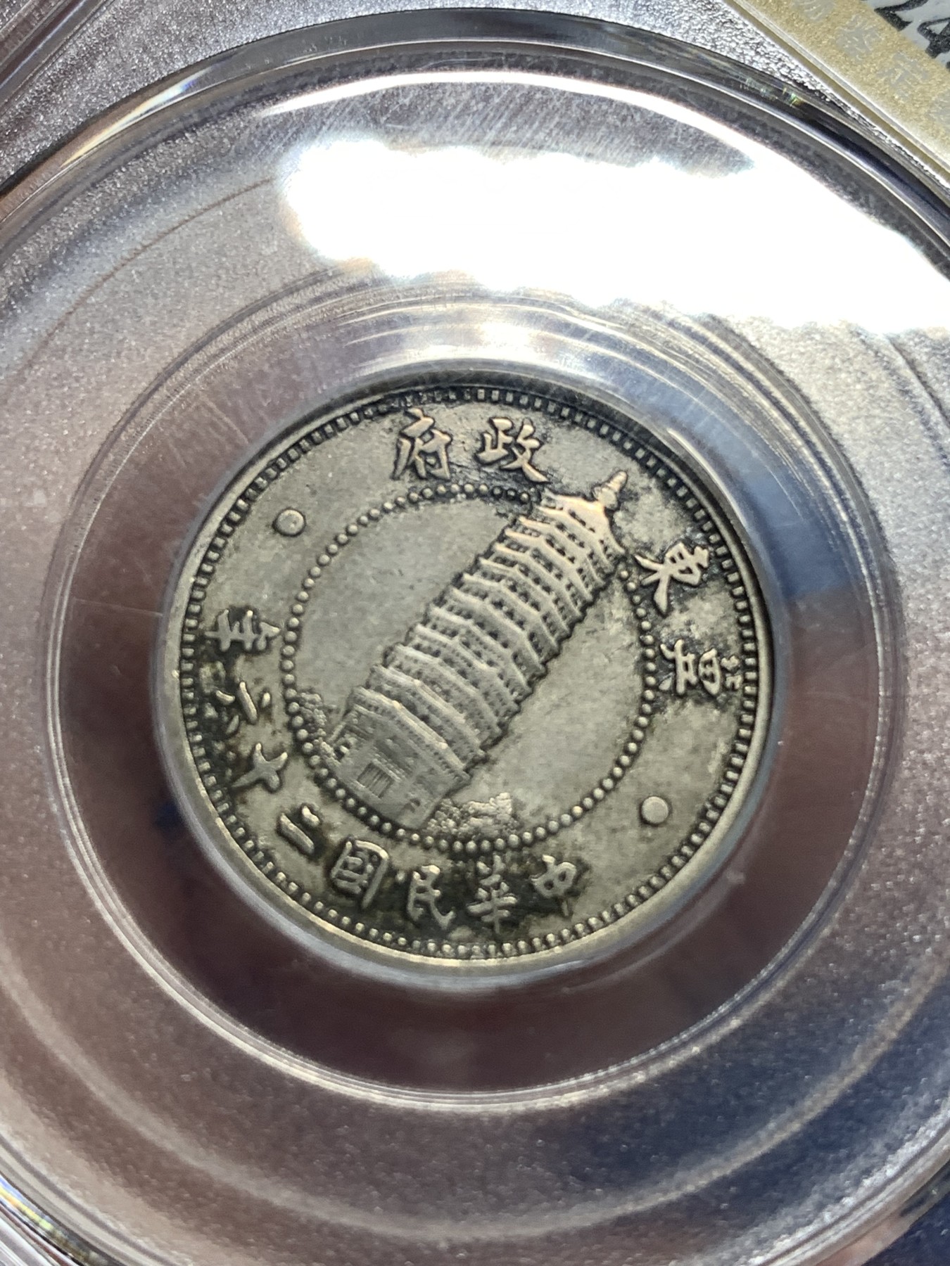 《竞宝斋》第221场-周日，周一 2场 (全场包邮) 公博au53 伪冀东政府1角原汁原味镍币