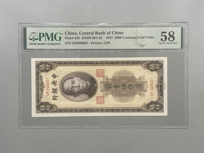 「乾奕」PMG民国纸币公博古钱币专拍第一百五十八期，全场包邮 - 出民国36年1947年中央银行关金伍仟圆一枚，美国PMG58分，号码全程无4