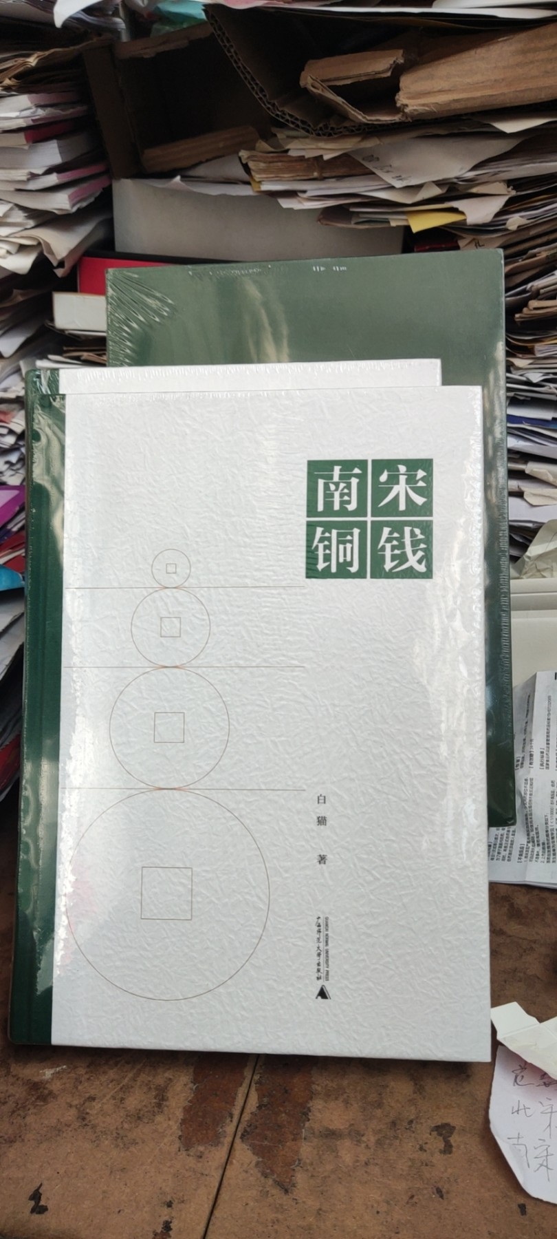 南宋铜钱（有塑封，出版信息不详）