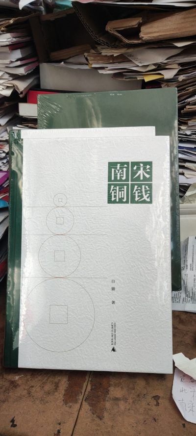 南宋铜钱（有塑封，出版信息不详） - 南宋铜钱（有塑封，出版信息不详）