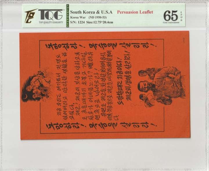 收藏联盟Quantum Auction 第308期拍卖  南韩和美国联合国军1950-53年劝降券 TQG65 