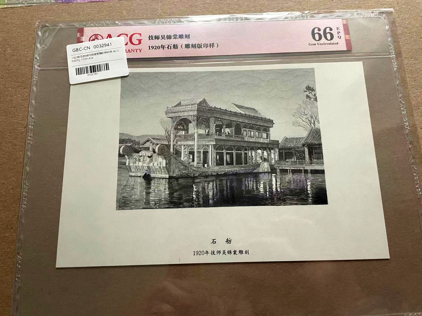 【Blue Auction】✨世界纸币精拍第401期【精】 石舫 1920年雕刻印样 ACG66EPQ 