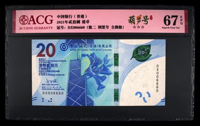 （8点开拍）港澳精品紙幣 - 香港纸币 数二倒置号 006660