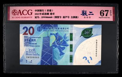 （8点开拍）港澳精品紙幣 - 香港纸币 数二倒置号 006660