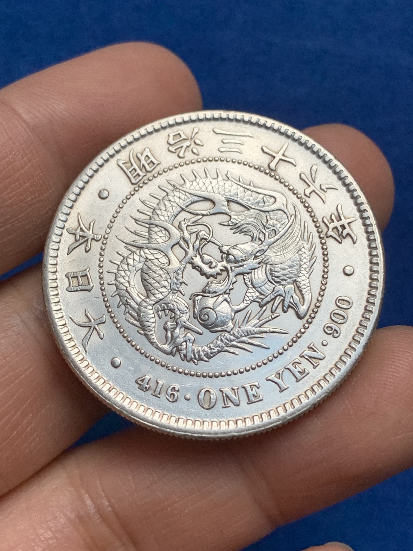 《竞宝斋》第221场-周日，周一 2场 (全场包邮) 日本明治三十六年龙洋壹元银币