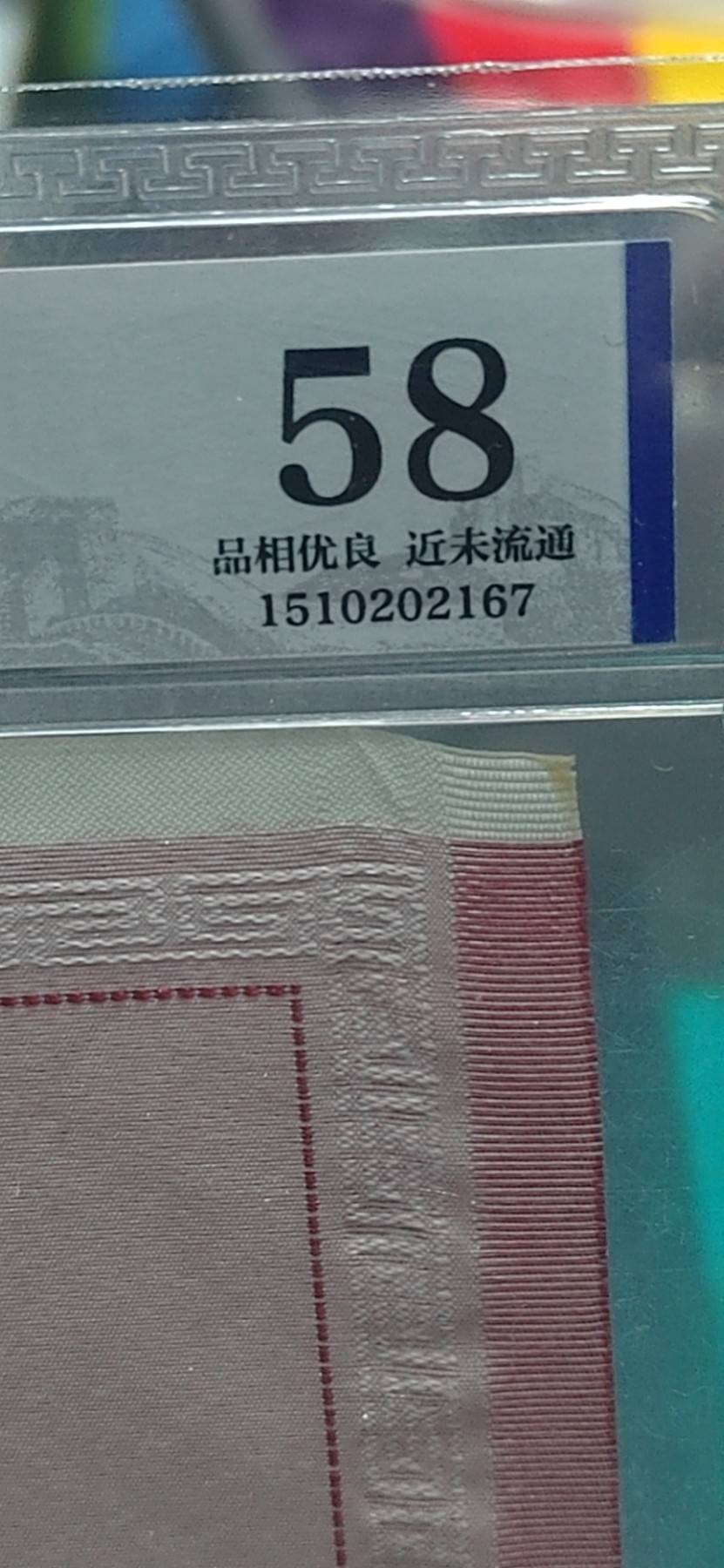 杂七杂八各种藏品 公博评级，丝织品   毛主席语录，东方红丝织厂出品，