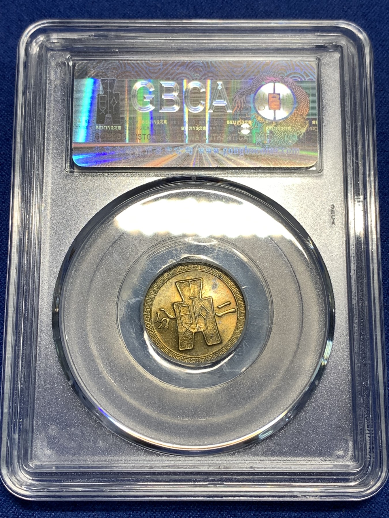 《竞宝斋》第221场-周日，周一 2场 (全场包邮) GBCA-MS62 中华民国 1940年 货布党徽黄铜二分 少见面值品相