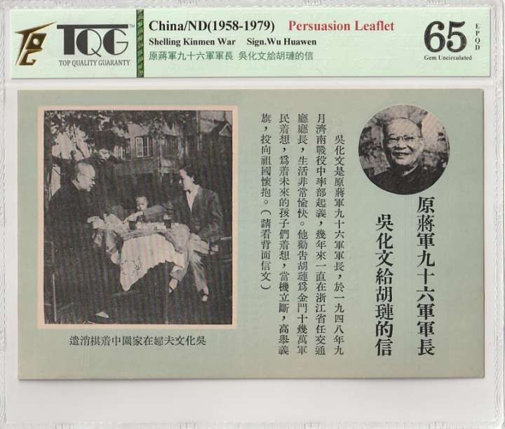 收藏联盟Quantum Auction 第308期拍卖  中国1958-79年炮击金门劝降券 TQG65 