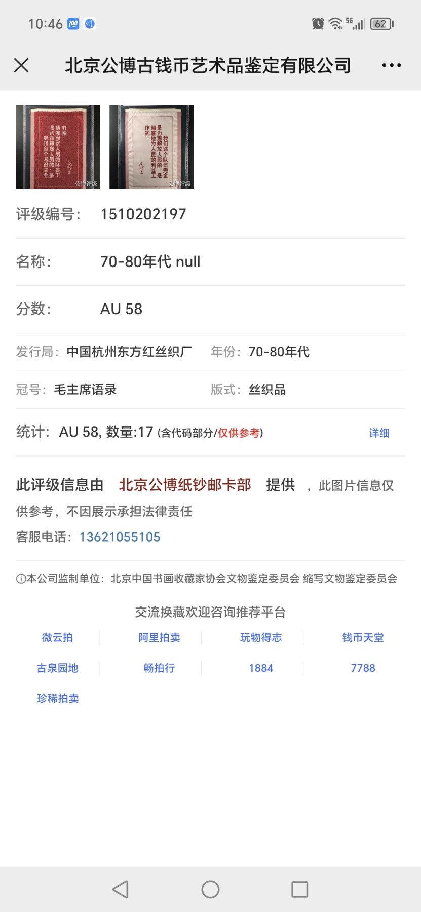 杂七杂八各种藏品 公博评级，丝织品   毛主席语录，东方红丝织厂出品，