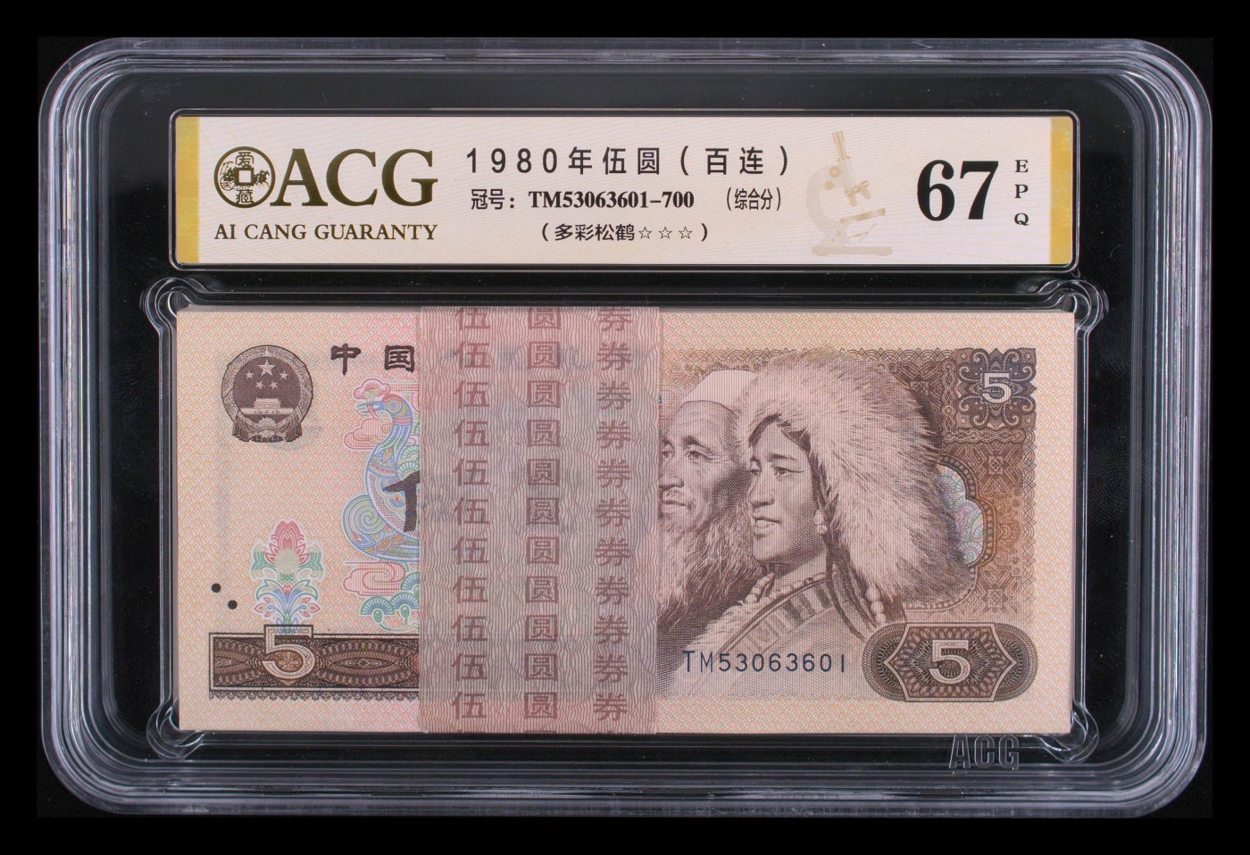 各种纸币、硬币拍场 爱藏评级—805百联—多彩松鹤，爱藏金标67分，三星无斑无油！号码全程无四七，TM53063601—700，号码非常好，含豹子号666、顺子号654、678！收藏投资佳品！