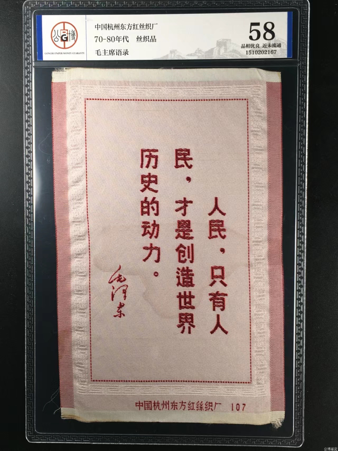 杂七杂八各种藏品 公博评级，丝织品   毛主席语录，东方红丝织厂出品，