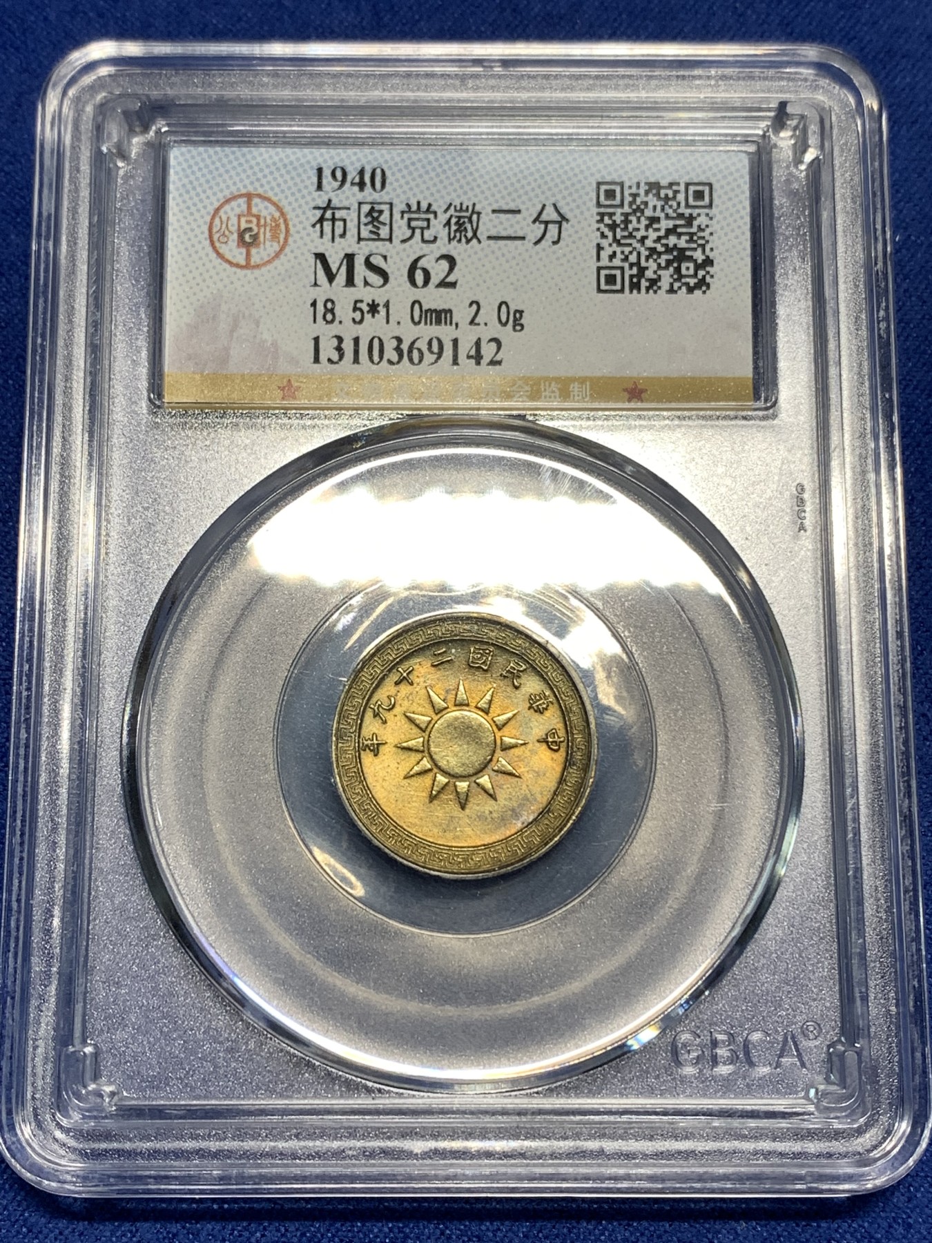 《竞宝斋》第221场-周日，周一 2场 (全场包邮) GBCA-MS62 中华民国 1940年 货布党徽黄铜二分 少见面值品相