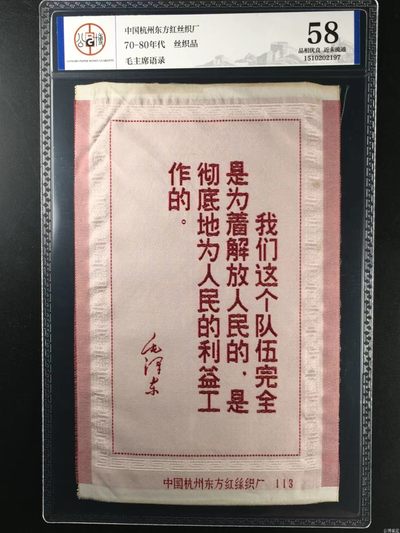 各种藏品大杂烩        春节后发货 - 公博评级，丝织品   毛主席语录，东方红丝织厂出品，