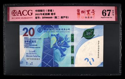（8点开拍）港澳精品紙幣 - 香港纸币 数二倒置号 006660
