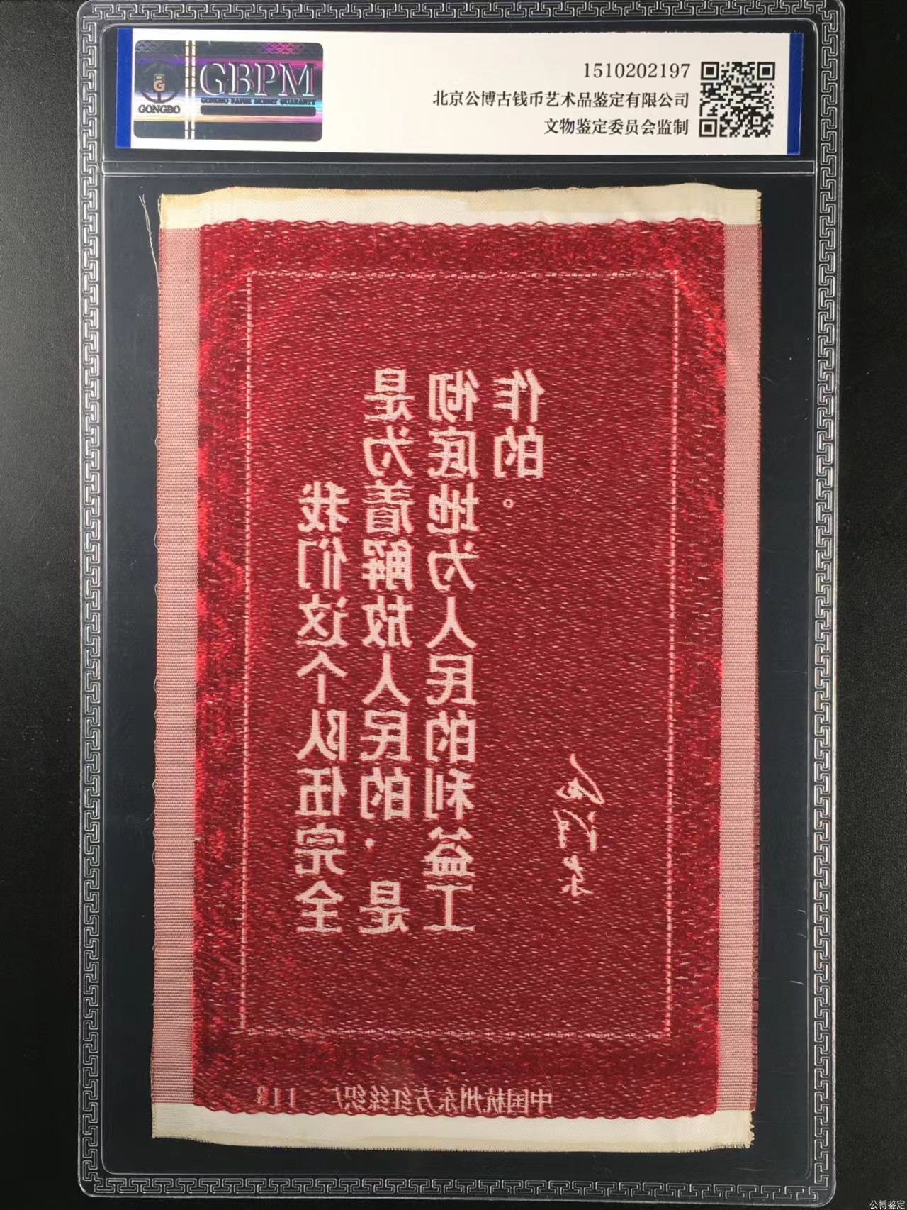 杂七杂八各种藏品 公博评级，丝织品   毛主席语录，东方红丝织厂出品，