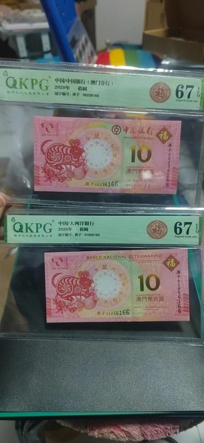 各种藏品大杂烩 - 钱坤评级：大西洋银行和中国银行（澳门分行）发行的生肖纪念钞对钞，尾4同，号码全程无47尾6166