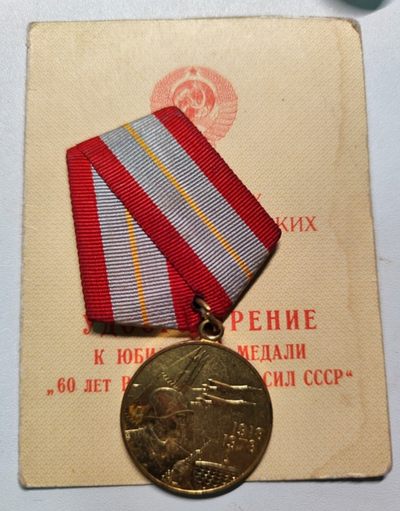 成斌钱币 2023-12-3 钱币、徽章专场 - 前苏联建军60周年奖章附证书