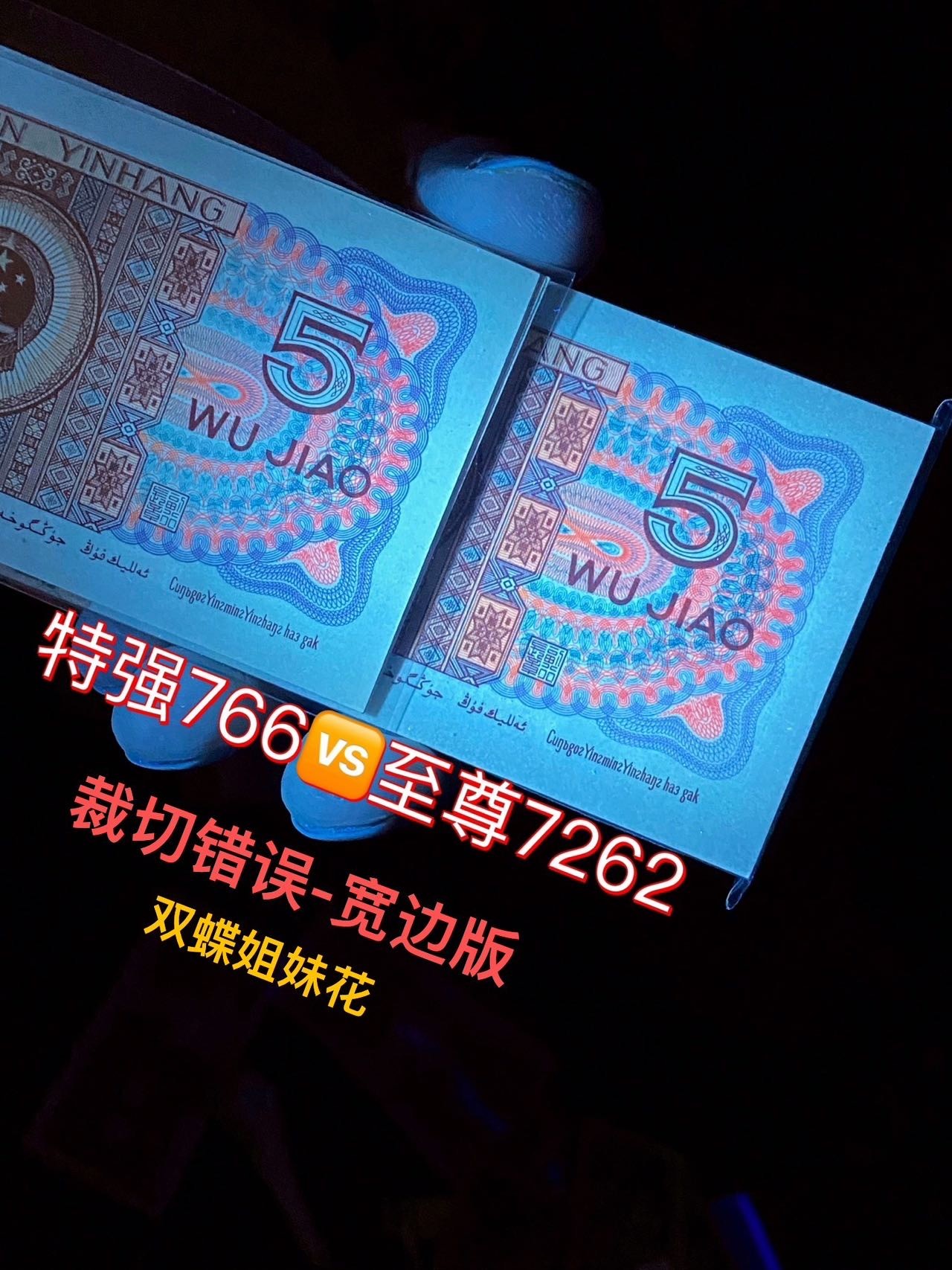 一线荧光币第349期拍场 钱坤评级8005WF7262正面最强效果的至尊双蝶姐妹花双边红， WF72623618，全程无四，评级币单张，数量有限，喜欢的一定不要错过。至尊双蝶姐妹花是8005至尊双边红细分版本，主要特征是两侧耳朵颜色亮度不同，右侧更加鲜艳。此流水还有尺寸偏大特征（宽边版）正常尺寸是125mm/58mm，宽边版尺寸为：126.3mm/59mm。超大纸张 ，喜欢的朋友一定不要错过抓紧机遇，绝品无斑无油。