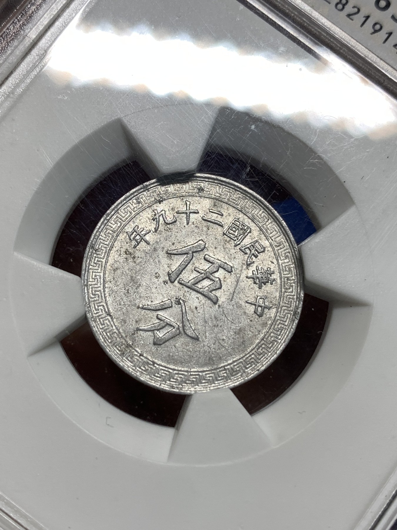 《竞宝斋》第221场-周日，周一 2场 (全场包邮) 华夏ms63 中华民国二十九年五分铝币