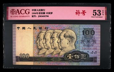 爱藏评级四版币90100中国梦补号 - 爱藏评级四版币90100中国梦补号