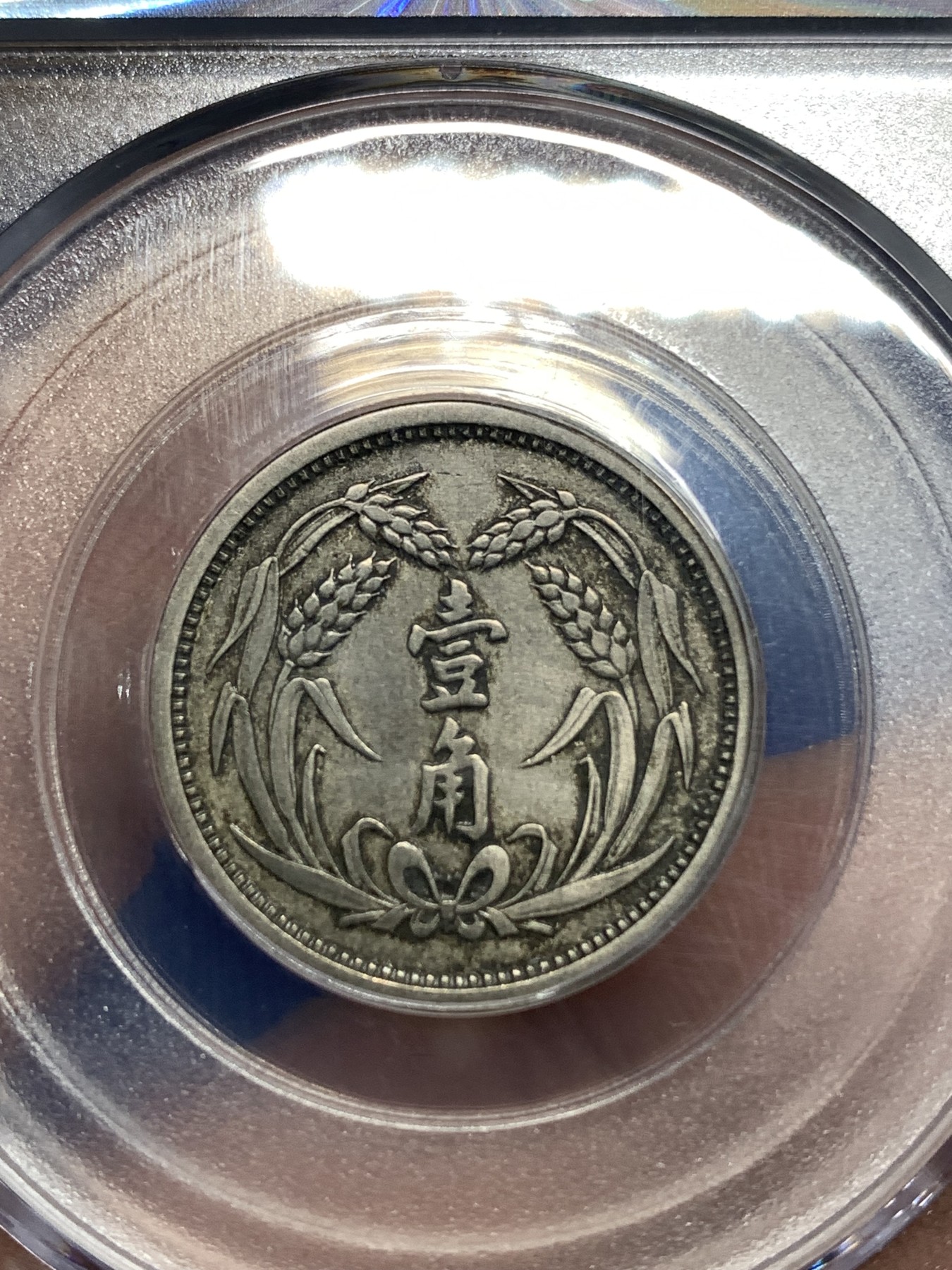 《竞宝斋》第221场-周日，周一 2场 (全场包邮) 公博au53 伪冀东政府1角原汁原味镍币