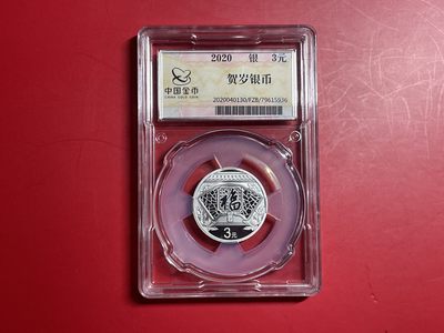 银质币拍卖专场 - 2020年金总封装福字银币【HSYB2024011】