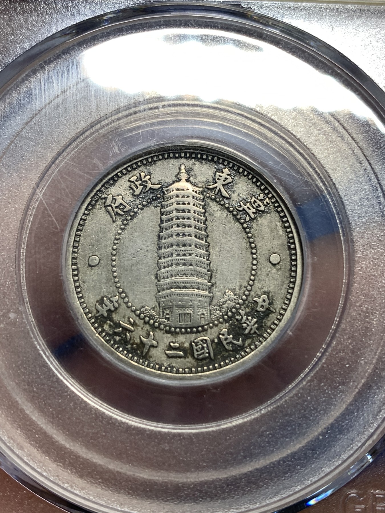 《竞宝斋》第221场-周日，周一 2场 (全场包邮) 公博au53 伪冀东政府1角原汁原味镍币