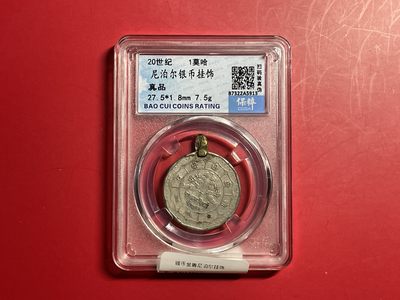 【云南半龙古银币、国外老银币、熊猫银币邮票套册】限时专拍 - 尼泊尔银币挂饰    保粹评级（真品）（YB23030）