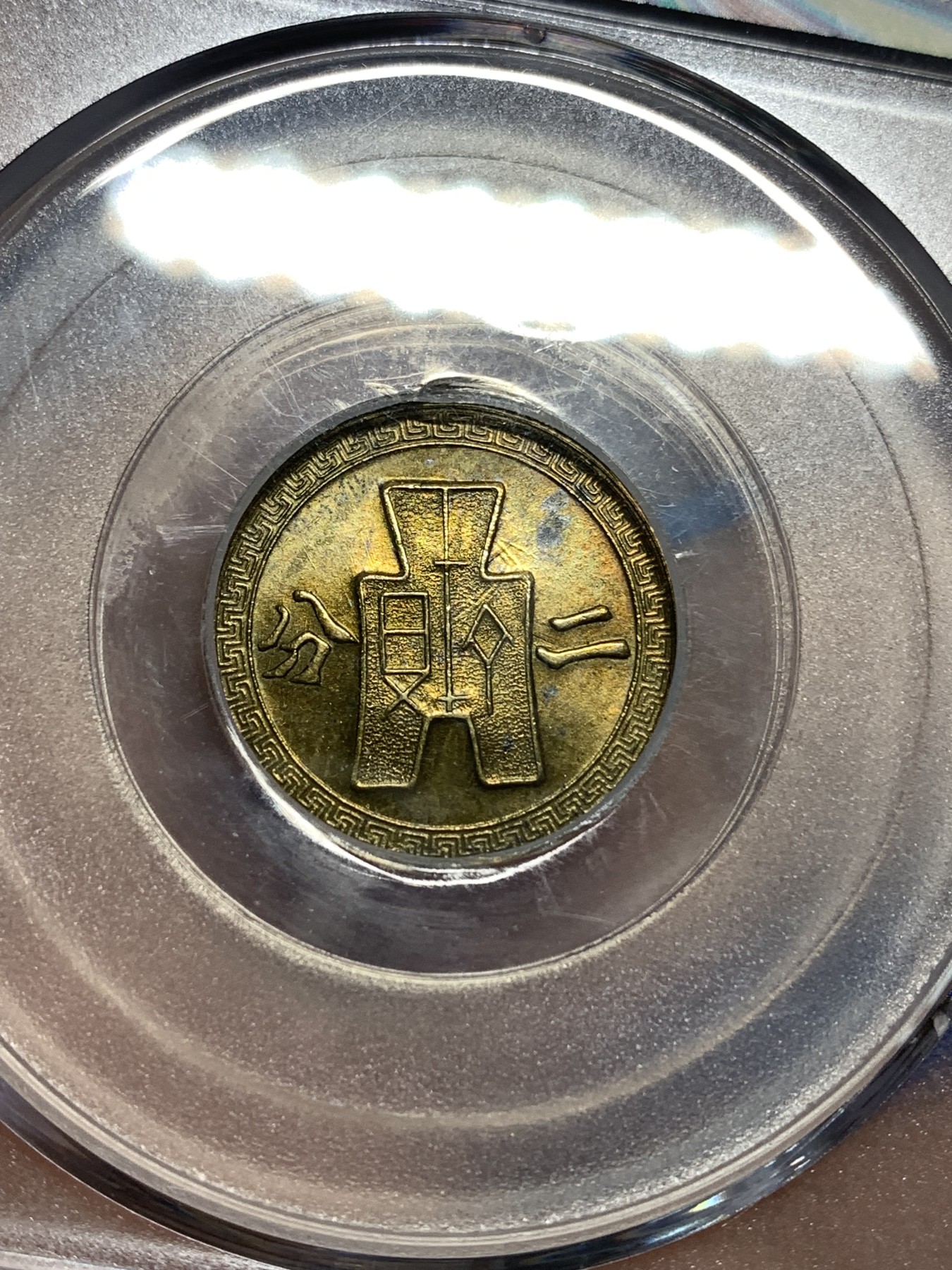 《竞宝斋》第221场-周日，周一 2场 (全场包邮) GBCA-MS62 中华民国 1940年 货布党徽黄铜二分 少见面值品相