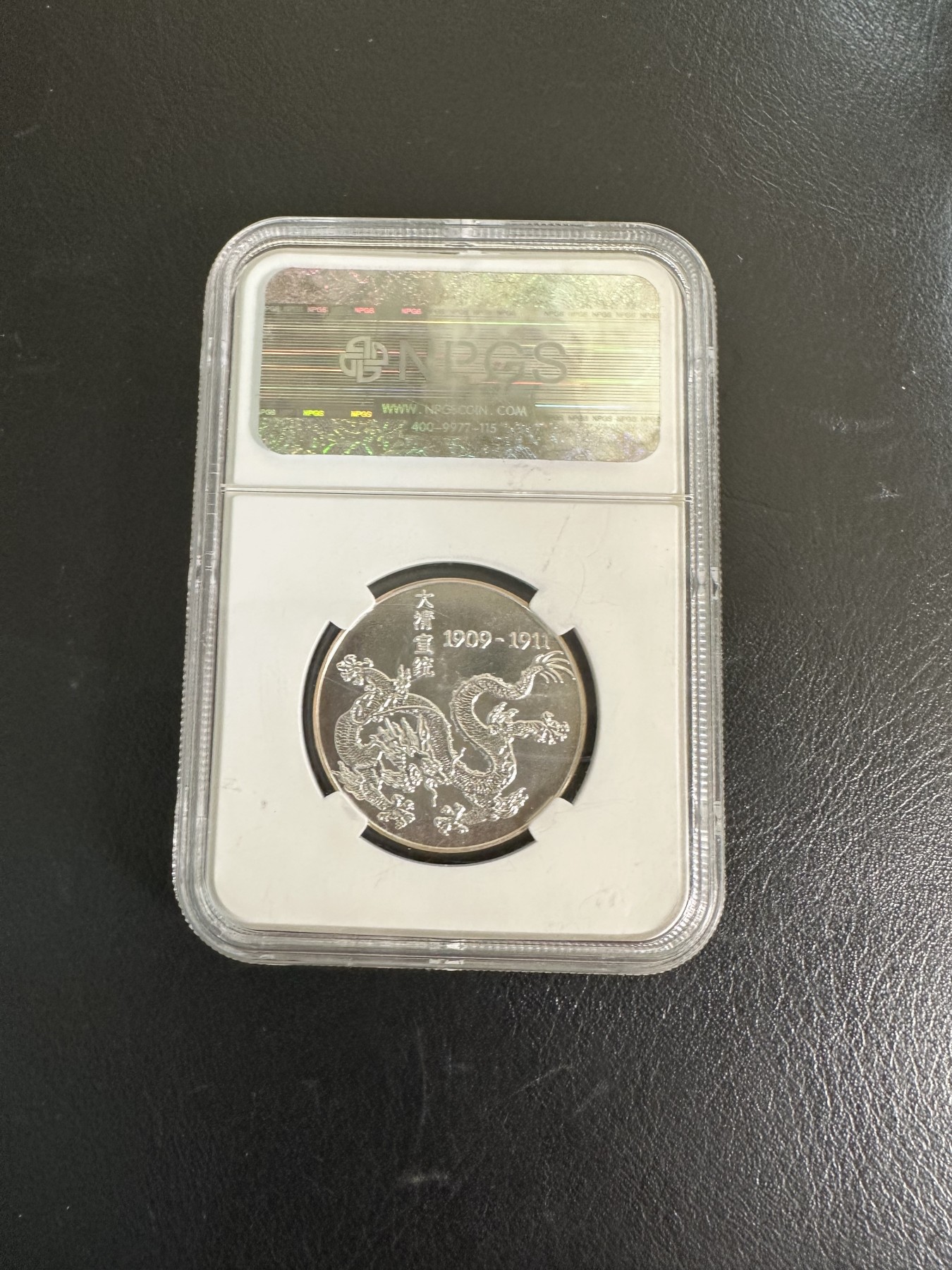 CSIS-GREAT评级精品钱币拍卖第二百二十三期 德国 溥仪 银章 npgs