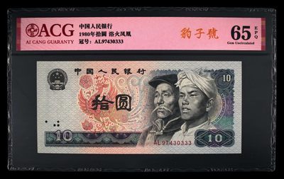 爱藏评级四版币8010浴火凤凰豹子号 - 爱藏评级四版币8010浴火凤凰豹子号