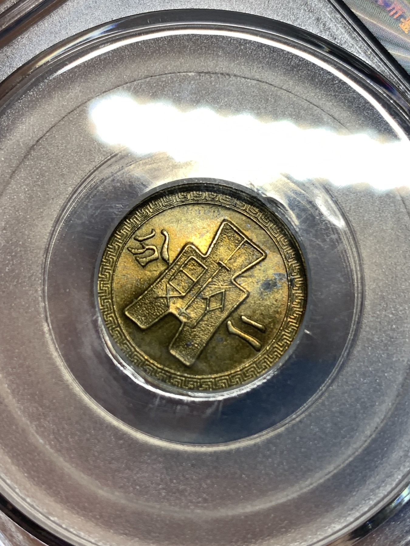 《竞宝斋》第221场-周日，周一 2场 (全场包邮) GBCA-MS62 中华民国 1940年 货布党徽黄铜二分 少见面值品相