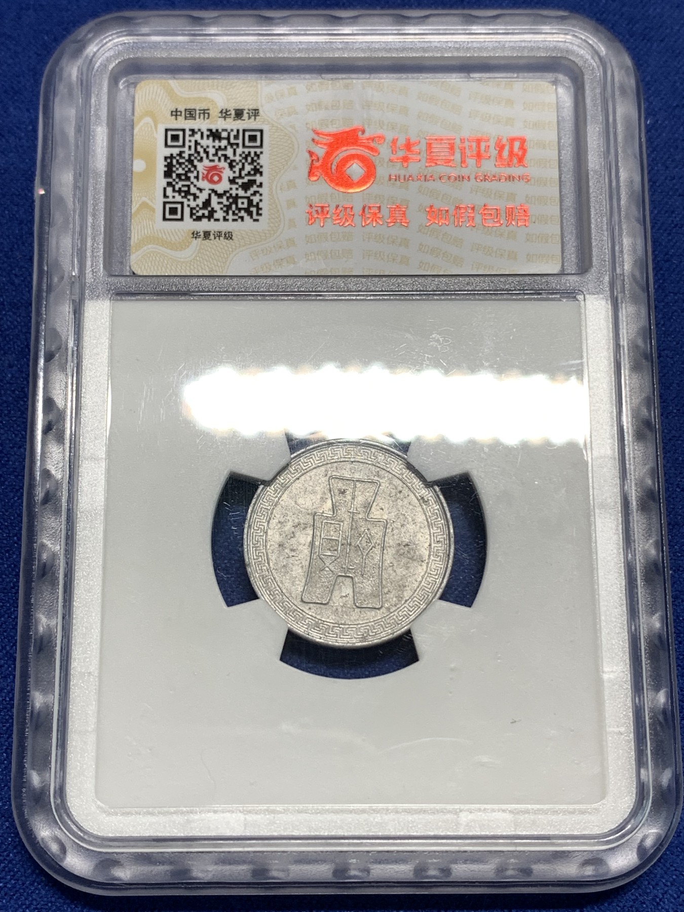 《竞宝斋》第221场-周日，周一 2场 (全场包邮) 华夏ms63 中华民国二十九年五分铝币