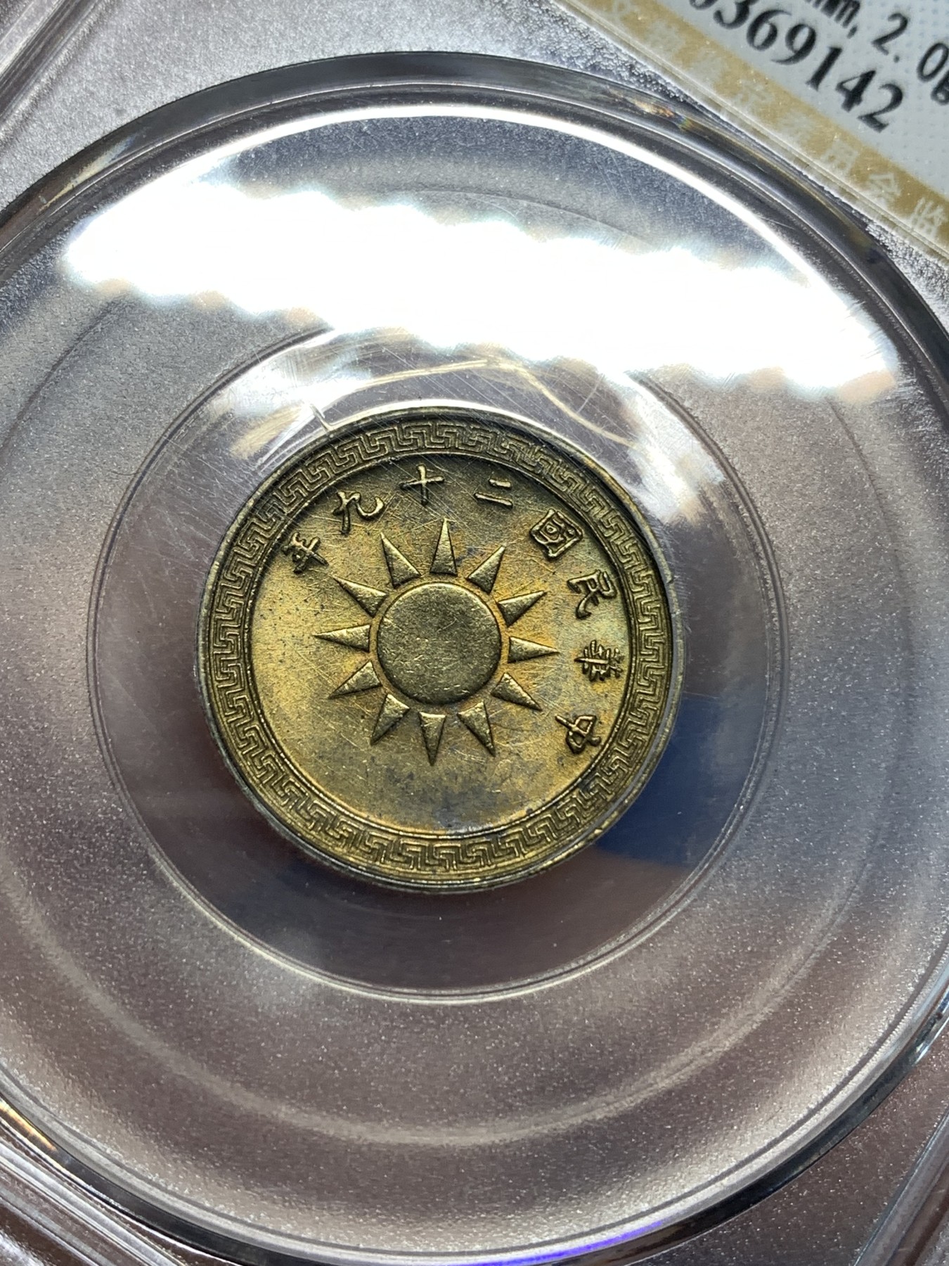 《竞宝斋》第221场-周日，周一 2场 (全场包邮) GBCA-MS62 中华民国 1940年 货布党徽黄铜二分 少见面值品相