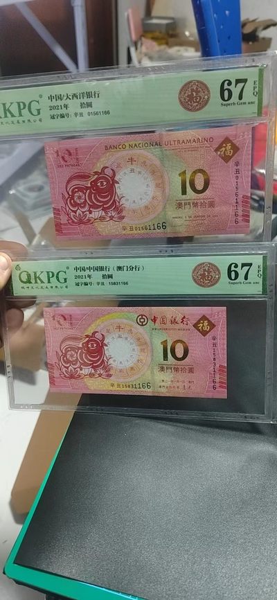 各种藏品大杂烩 - 钱坤评级：大西洋银行和中国银行（澳门分行）发行的生肖纪念钞对钞，尾4同，号码全程无47尾1166