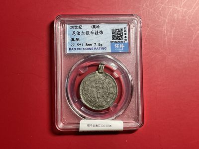 【云南半龙古银币、国外老银币、熊猫银币邮票套册】限时专拍 - 尼泊尔银币挂饰  保粹评级 （真品）（YB23033）