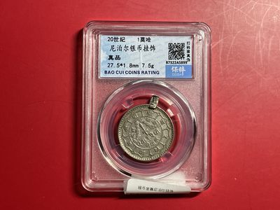 【云南半龙古银币、国外老银币、熊猫银币邮票套册】限时专拍 - 尼泊尔银币挂饰  保粹评级 （真品）（YB23031）