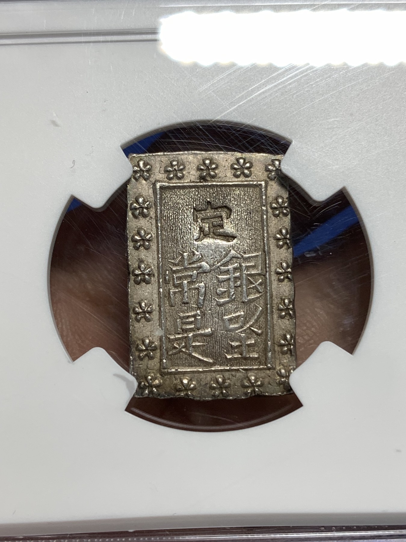 《竞宝斋》第221场-周日，周一 2场 (全场包邮) NGC MS61 日本天保一分银银币，早期比安政少