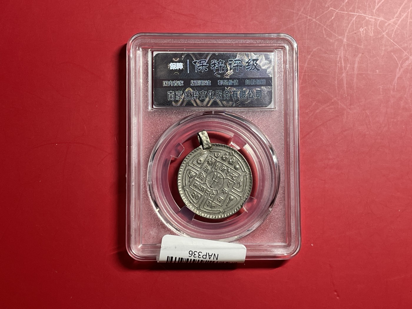 【云南半龙古银币、国外老银币、熊猫银币邮票套册】限时专拍