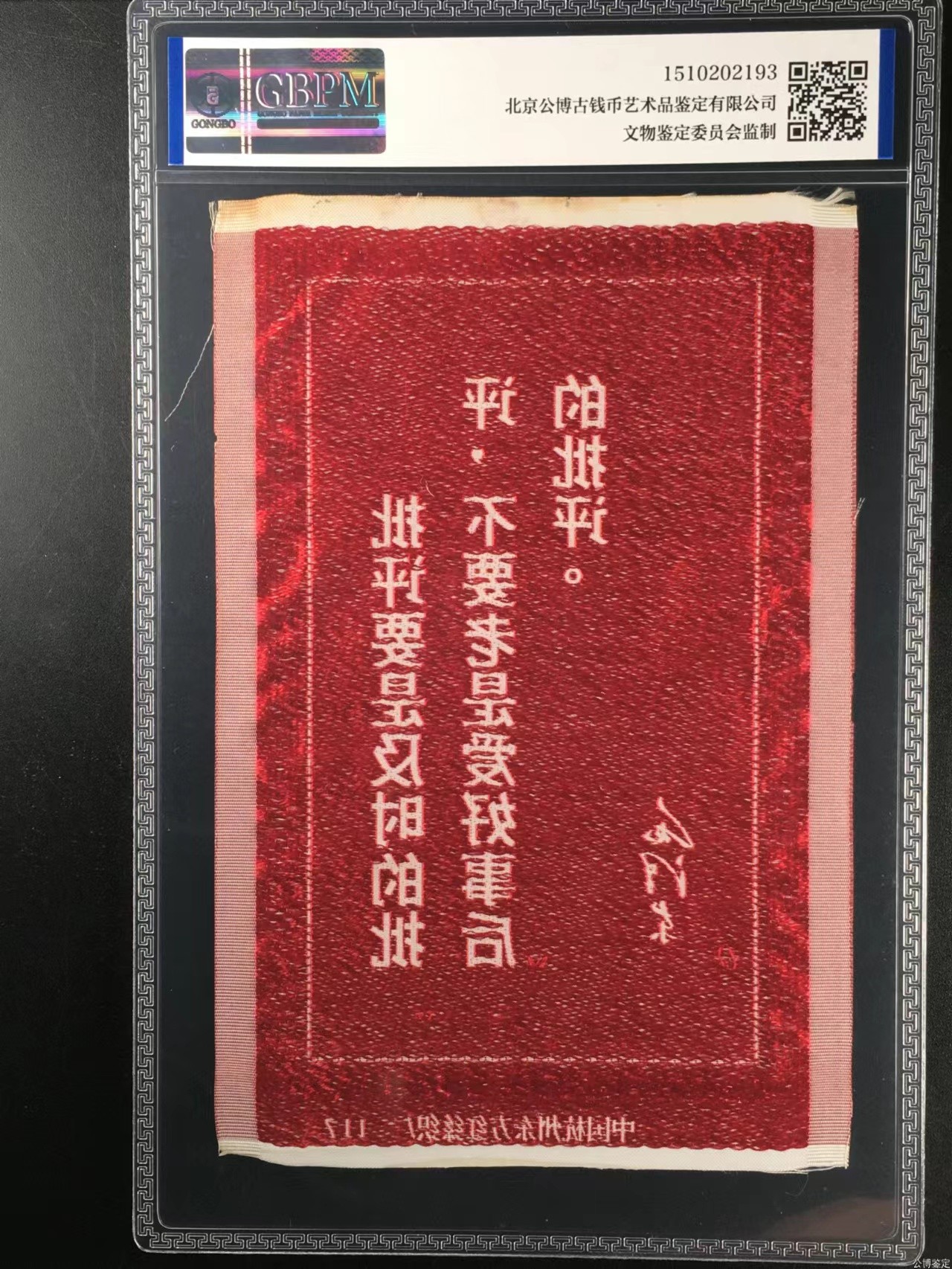 杂七杂八各种藏品 公博评级，丝织品   毛主席语录，东方红丝织厂出品，