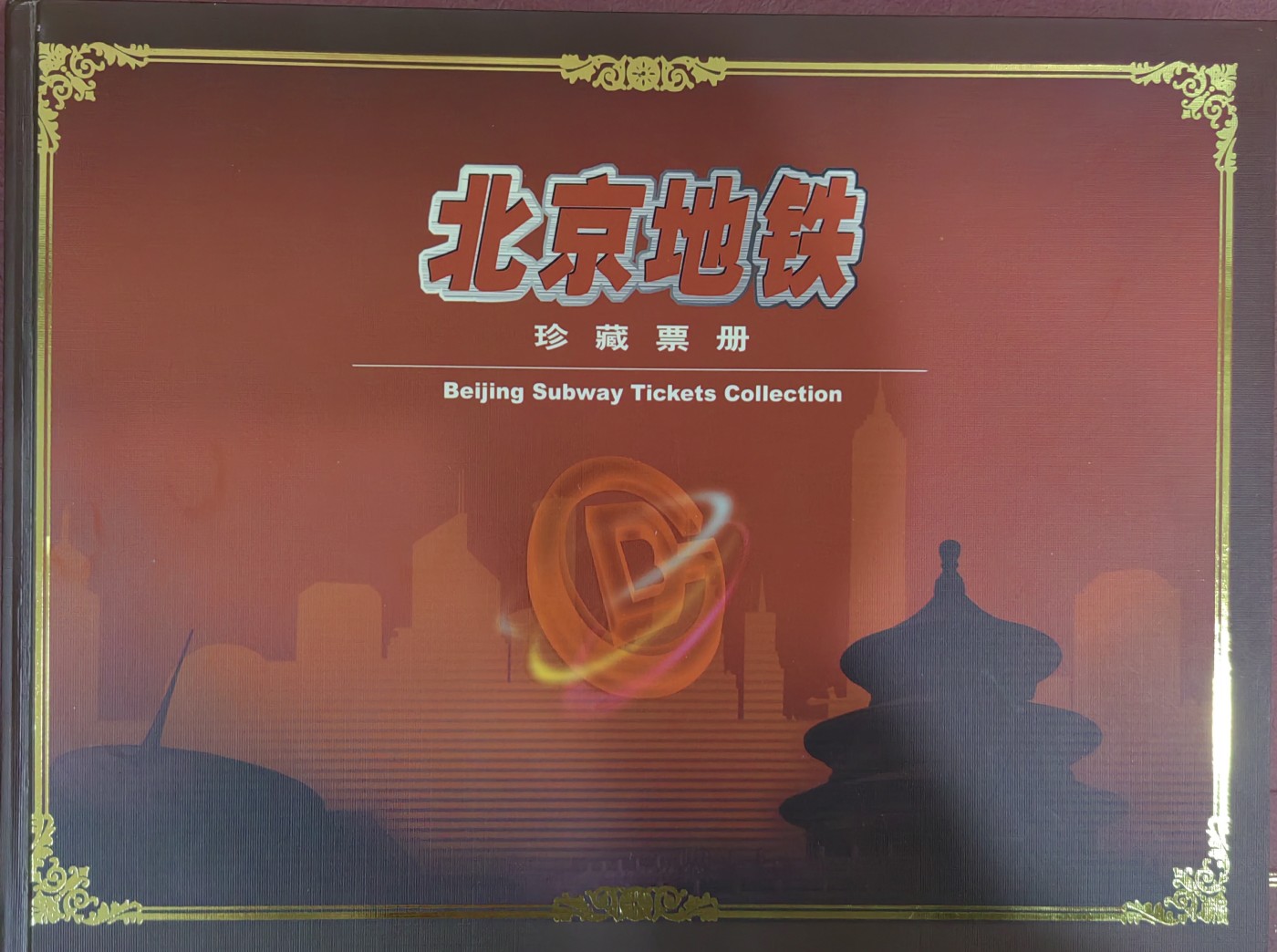 北京地铁纪念册